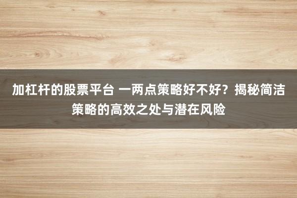 加杠杆的股票平台 一两点策略好不好？揭秘简洁策略的高效之处与潜在风险