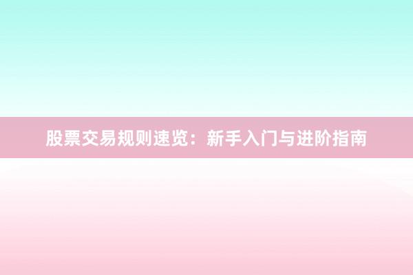 股票交易规则速览：新手入门与进阶指南