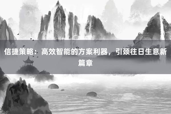 信捷策略：高效智能的方案利器，引颈往日生意新篇章