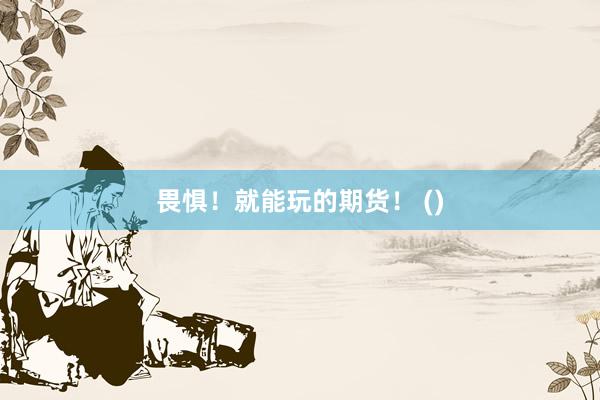 畏惧！就能玩的期货！ ()
