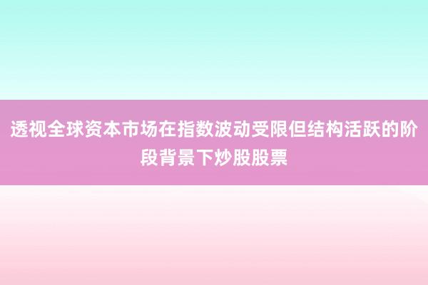 透视全球资本市场在指数波动受限但结构活跃的阶段背景下炒股股票